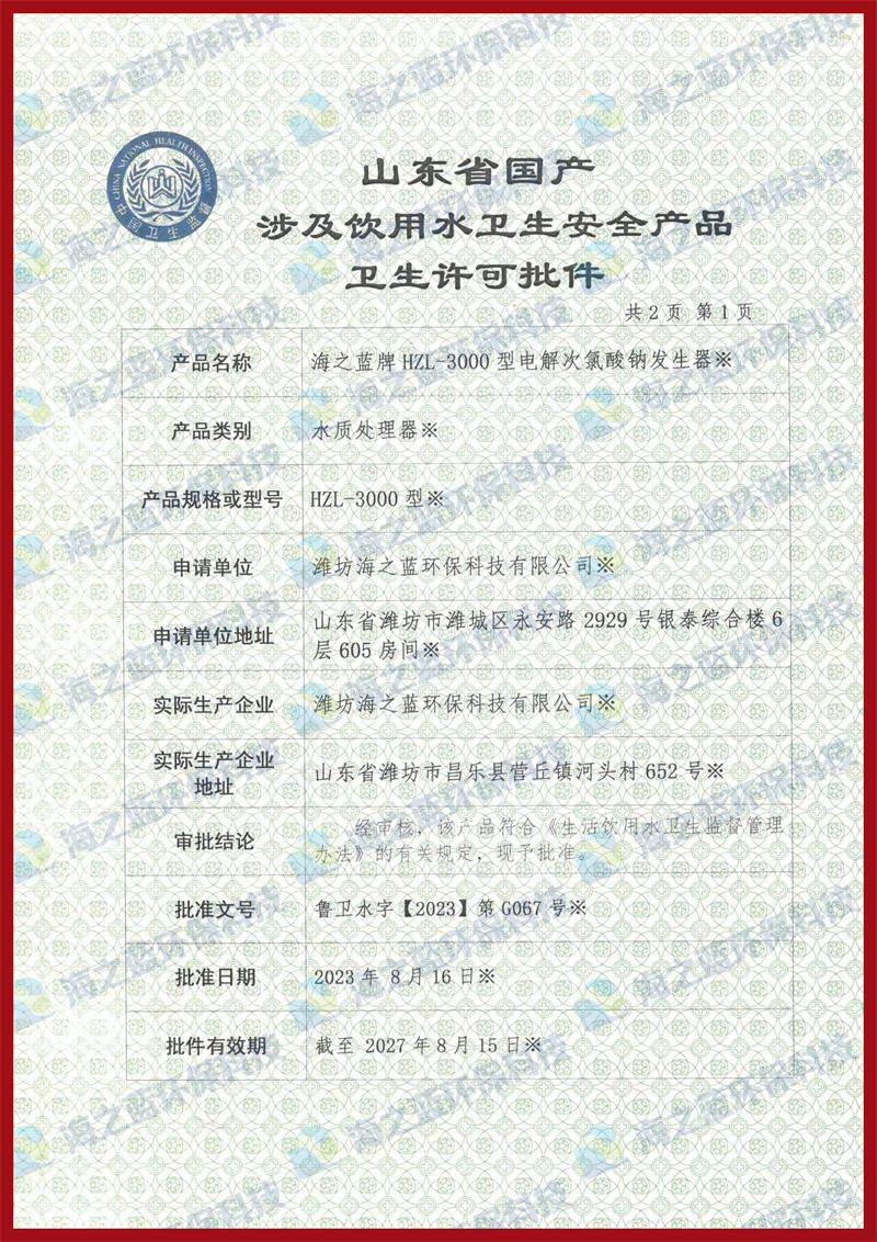 3000g电解次氯酸钠发生器卫生许可