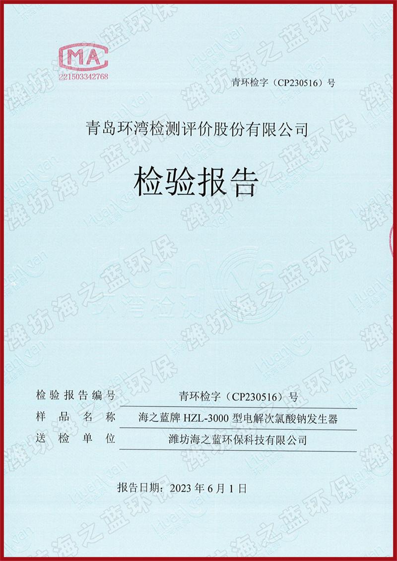 3000g次氯酸钠发生器检测报告封面
