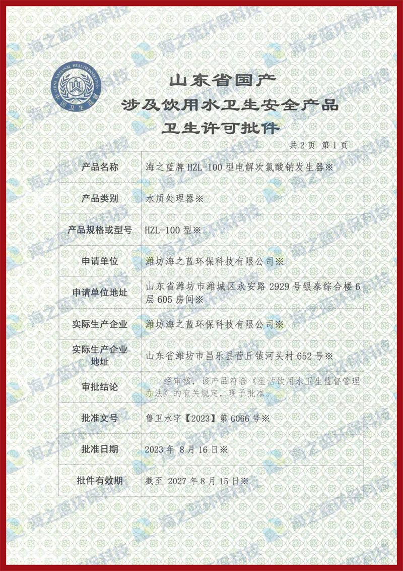 100g电解次氯酸钠发生器卫生许可