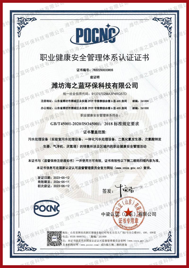 职业健康安全管理体系认证证书-中文