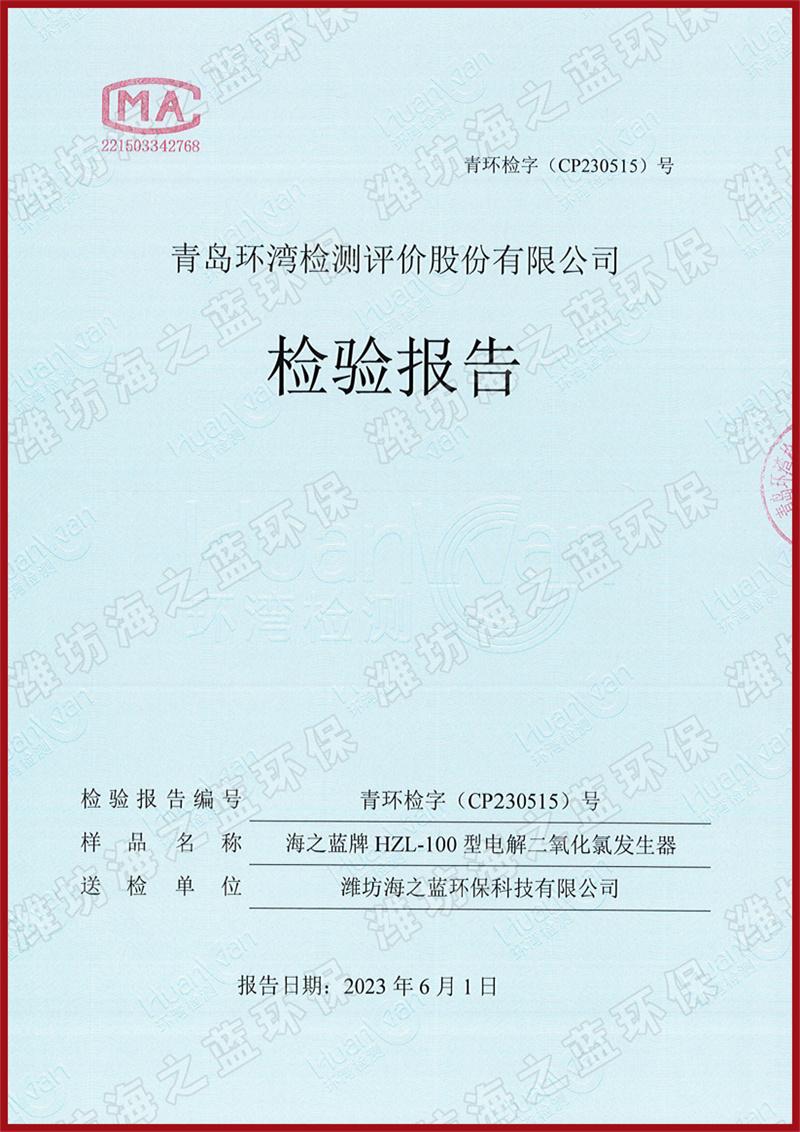 100g电解二氧化氯发生器检测报告