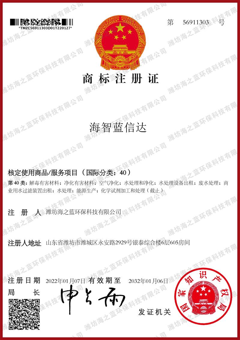 商标注册证——海智蓝信达