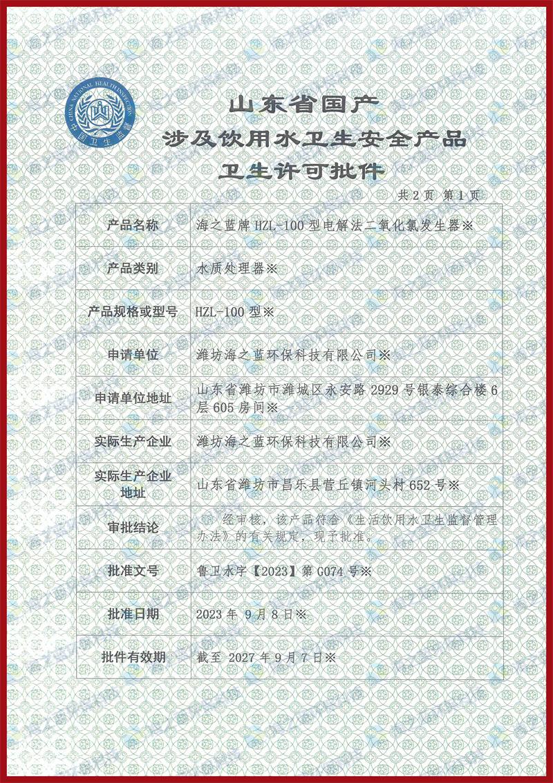 100g电解法二氧化氯发生器卫生许可