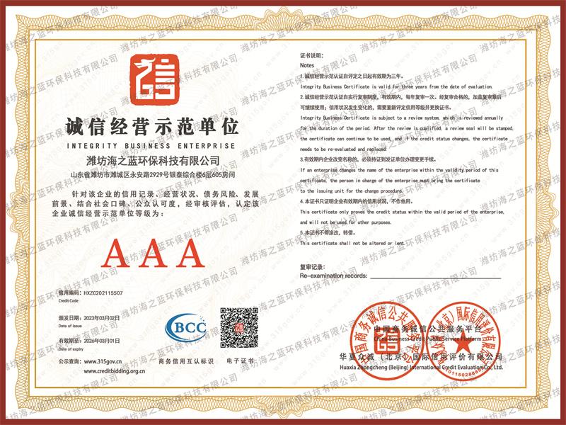 诚信经营示范单位