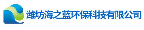 潍坊海之蓝环保科技有限公司